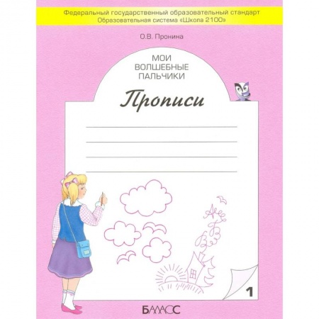 Письмо, мелкая моторика, книга Мои волшебные пальчики. Прописи для первоклассников в 5-ти частях. Часть 1. ФГОС купить по низкой цене