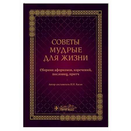 Афоризмы, юмор, сатира, книга Советы мудрые для жизни. Сборник афоризмов, изречений, пословиц, притч купить по низкой цене