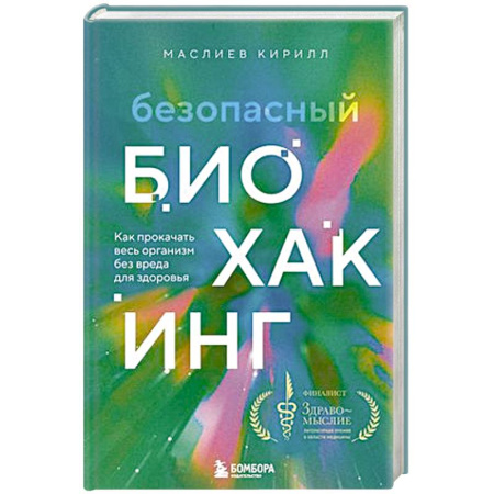 Лечебное питание. Похудание. Диеты, книга Безопасный биохакинг. Как прокачать весь организм без вреда для здоровья купить по низкой цене