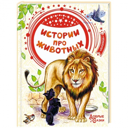 Повести и рассказы о животных, книга Истории про животных купить по низкой цене