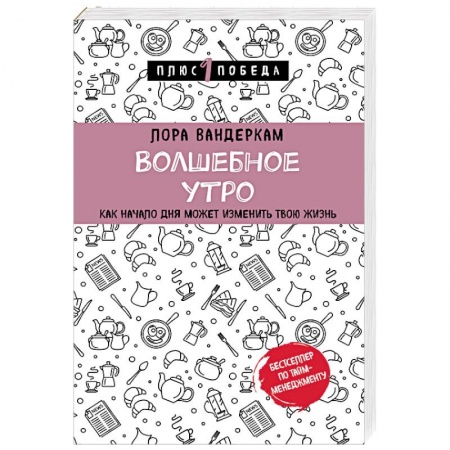 Практическая психология, книга Волшебное утро. Как начало дня может изменить всю твою жизнь купить по низкой цене