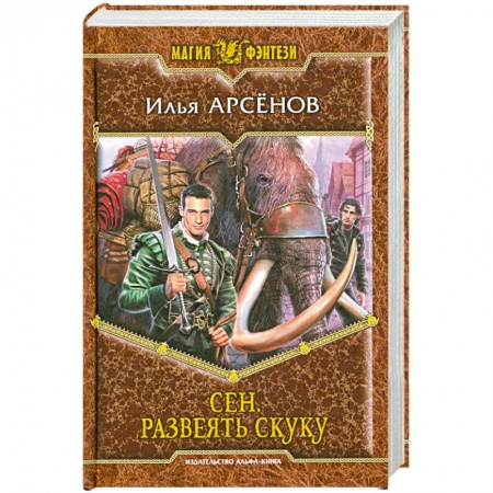 Книги, книга Сен. Развеять скуку купить по низкой цене