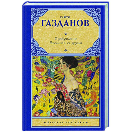 Русская классика, книга Пробуждение. Эвелина и ее друзья купить по низкой цене