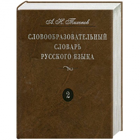 Книги, книга Словообразовательный словарь русского языка. Более 145 000 слов. В 2 томах. Том 2 купить по низкой цене