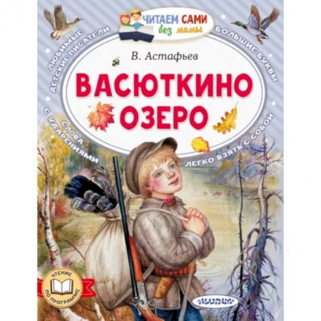 Повести и рассказы о детях, книга Васюткино озеро купить по низкой цене