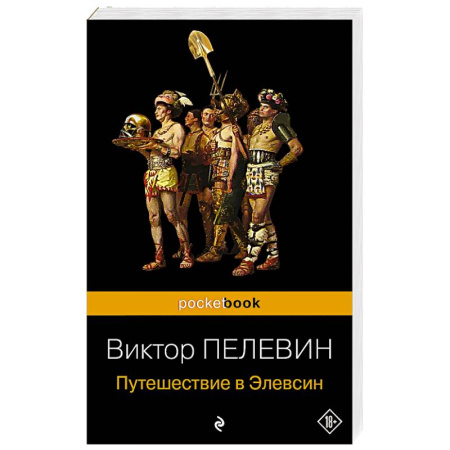 Русская современная проза, книга Путешествие в Элевсин купить по низкой цене