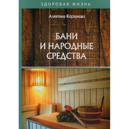 Советы целителей, докторов, шаманов, книга Бани и народные средства купить по низкой цене