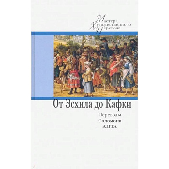 МХП.От Эсхила до Кафки.Переводы Соломона Апты