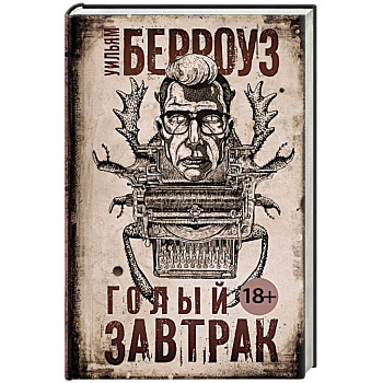 Голый завтрак