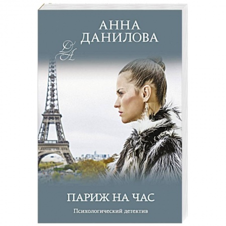 Отечественный женский детектив, книга Париж на час купить по низкой цене