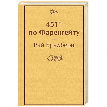 Классическая зарубежная фантастика, книга 451' по Фаренгейту купить по низкой цене