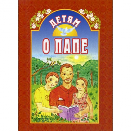 Религиозная литература для детей, книга Детям о папе купить по низкой цене