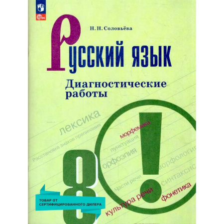 Русский язык. Учебные пособия, книга Русский язык 8 класс. Диагностические работы. ФГОС купить по низкой цене