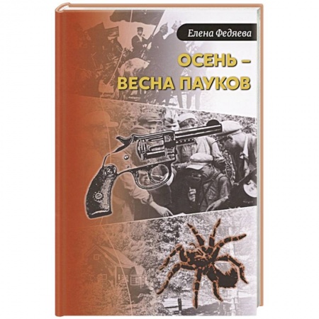 Отечественный мужской детектив, книга Осень – весна пауков купить по низкой цене