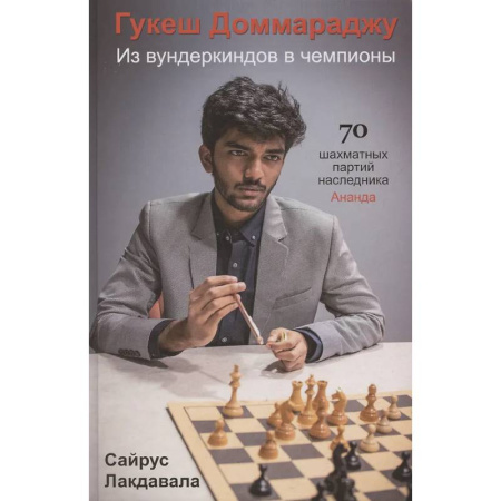 Шахматы. Шашки, книга Гукеш Доммараджу. Из вундеркиндов в чемпионы. 70 шахматных партий наследника Ананда купить по низкой цене