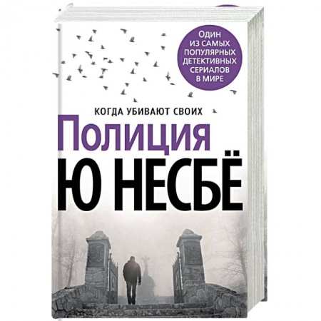 Зарубежный детектив, книга Полиция купить по низкой цене