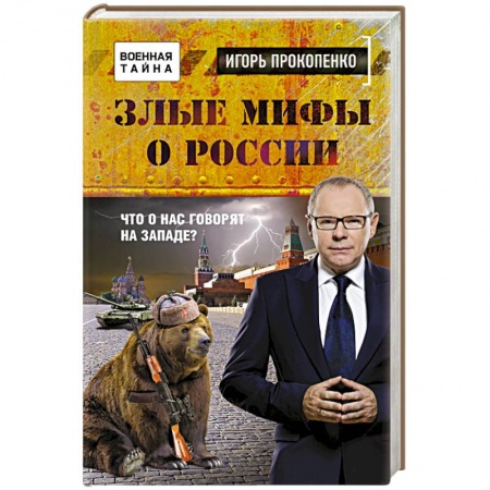 Книги, книга Злые мифы о России. Что о нас говорят на Западе? купить по низкой цене