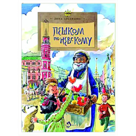 История России, книга Пешком по Невскому купить по низкой цене