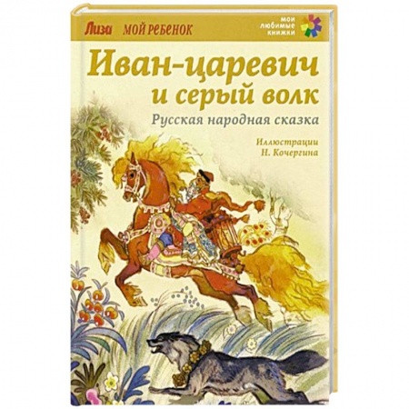 Русские народные сказки, книга Иван-царевич и серый волк. купить по низкой цене