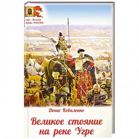 До XIX века, книга Великое стояние на реке Угре купить по низкой цене