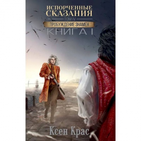 Зарубежная фантастика, книга Испорченные сказания. Т. 4. Пробуждение знамен. купить по низкой цене