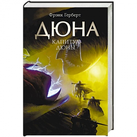 Классическая зарубежная фантастика, книга Капитул Дюны купить по низкой цене