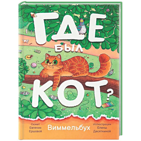 Кроссворды, головоломки, комиксы, книга Где был кот? Виммельбух купить по низкой цене