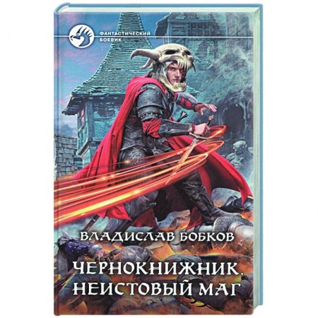 Боевая фантастика, книга Чернокнижник. Неистовый маг купить по низкой цене