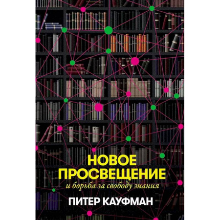 Прикладная социология, книга Новое Просвещение и борьба за свободу знания купить по низкой цене