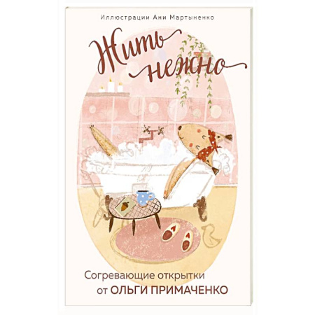 Психология, книга Жить нежно. Согревающие открытки от Ольги Примаченко купить по низкой цене