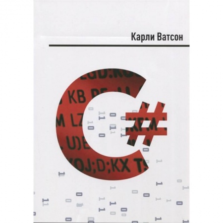 Компьютерная литература, книга C# купить по низкой цене