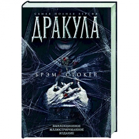 Классическая зарубежная фантастика, книга Дракула. Самая полная версия купить по низкой цене