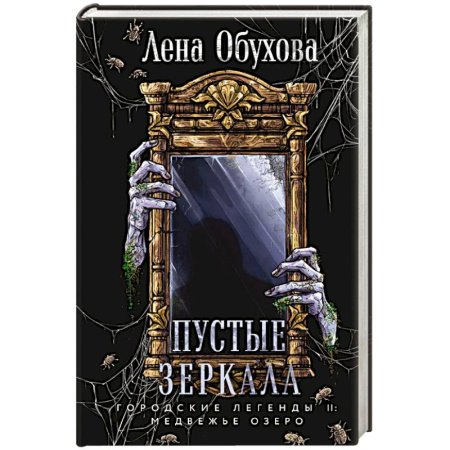 Триллеры, книга Пустые зеркала (Городские легенды II: Медвежье озеро #5) купить по низкой цене