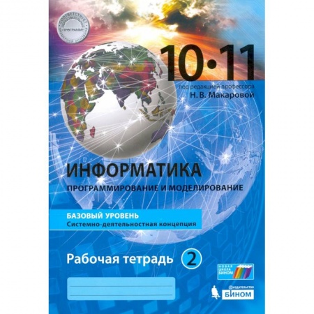 Информатика, книга Информатика. 10-11 классы. Рабочая тетрадь. Базовый уровень. В 2-х частях. Часть 2 купить по низкой цене