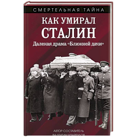 Исторический роман, книга Как умирал Сталин. Далекая драма «Ближней дачи» купить по низкой цене