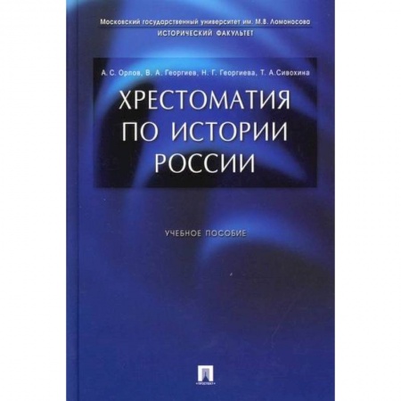 История, биография, мемуары, книга Хрестоматия по истории России купить по низкой цене