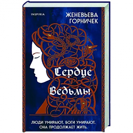 Зарубежное фэнтези, книга Сердце Ведьмы купить по низкой цене