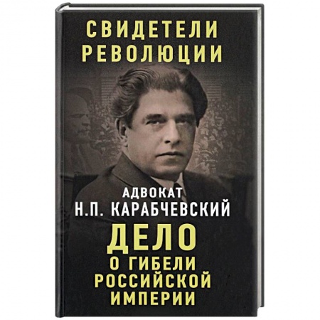 История России XVII - начала ХХ вв., книга Дело о гибели Российской империи купить по низкой цене