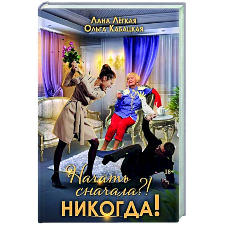 Отечественный любовный роман, книга Начать сначала?! Никогда! купить по низкой цене
