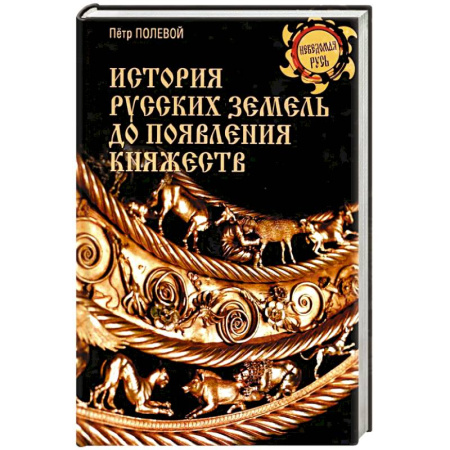 История городов, книга История русских земель до появления княжеств. От каменного века до славян купить по низкой цене