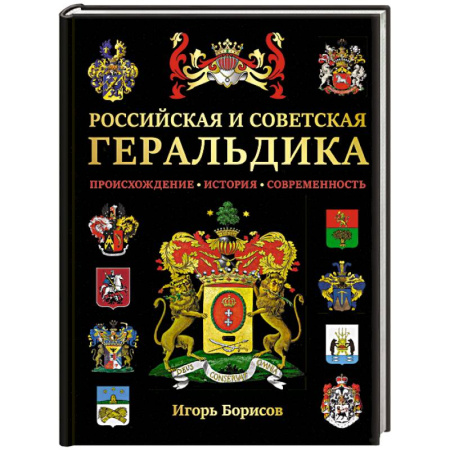 История России, книга Российская и советская геральдика купить по низкой цене