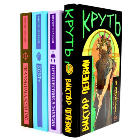 Художественная литература, книга Круть. Путешествие в Элевсин. KGBT. Transhumanism. (комплект из 4-х книг) купить по низкой цене