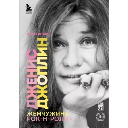 Мемуары, биографии деятелей культуры, искусства, книга Дженис Джоплин - жемчужина рок-н-ролла купить по низкой цене