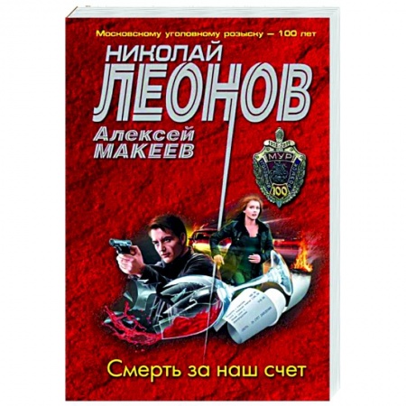 Отечественный мужской детектив, книга Смерть за наш счет купить по низкой цене