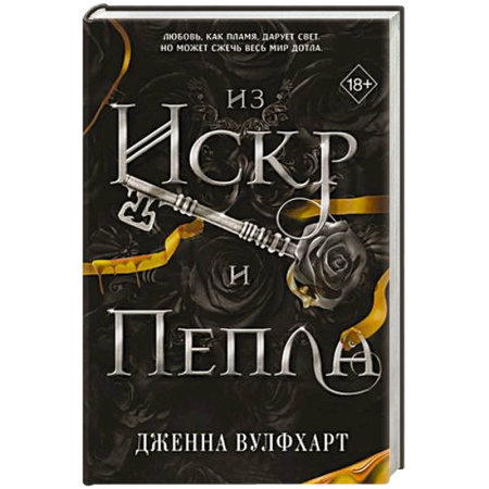 Зарубежное фэнтези, книга Из Искр и Пепла купить по низкой цене