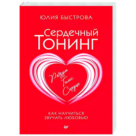 Характер и темперамент, книга Сердечный тонинг. Как научиться звучать любовью купить по низкой цене