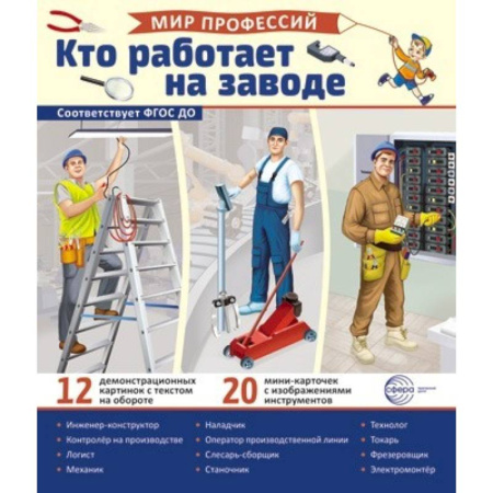 Наглядные и раздаточные материалы, книга Кто работает на заводе (12 картинок + 20 разрезных карточек): Учебно-методическое пособие купить по низкой цене