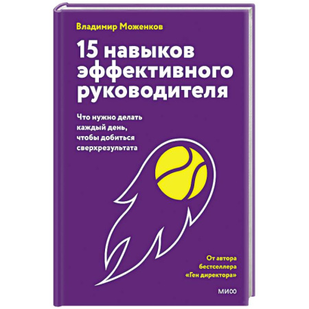 Управление персоналом, книга 15 навыков эффективного руководителя: что нужно делать каждый день, чтобы добиться сверхрезультата купить по низкой цене