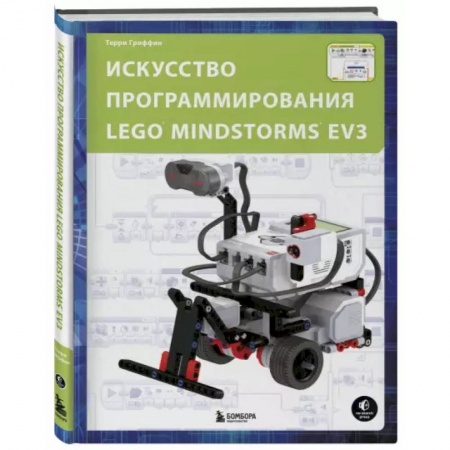 Компьютеры и программы, книга Искусство программирования LEGO MINDSTORMS EV3 купить по низкой цене
