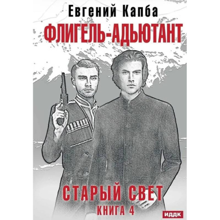 Русское фэнтези, книга Старый Свет. Книга 4. Флигель-Адъютант купить по низкой цене